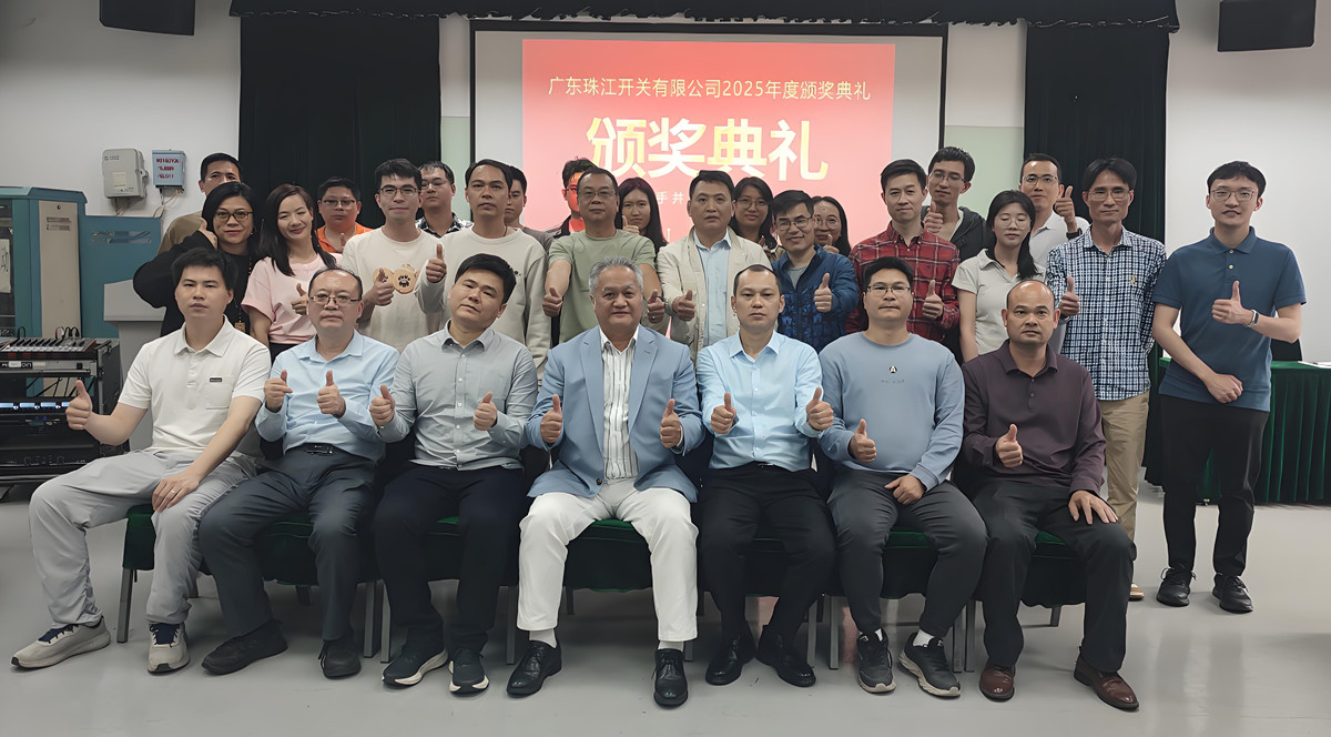 广东珠江开关2025年度先进集体及优秀员工颁奖典礼圆满举行